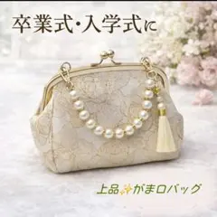 がま口フォーマルバッグ　パール　刺繍　卒業式　入学式　式典　上品　高見え