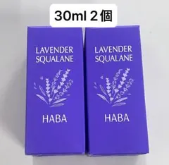 ハーバー HABA ラベンダースクワラン　30ml 2個のサムネイル