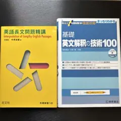 英語長文問題精講 & 基礎英文解釈の技術100 2冊セット