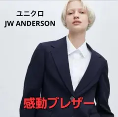 UNIQLO × JWANDERSON　感動ブレザー