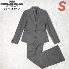 【美品】GREENLABEL RELAXING パンツスーツ グレーストライプ