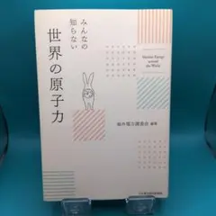 みんなの知らない世界の原子力