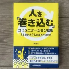 [美品]人を「巻き込む」コミュニケーション技術 櫻井弘