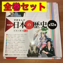 学研まんがNEW 日本の歴史 全巻 全巻セット 1〜12巻