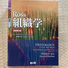 Ross 組織学 第5版 | Mercari