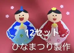 製作キット保育　壁面ひなまつり　壁面3月　壁面飾り3月　保育　壁面　クラフト