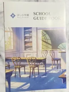 にじさんじ すぷれあ ほしの学園 スクールガイドブック