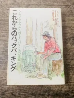 これからのバックパッキング　シエラ・クラブからローインパクト法の提案
