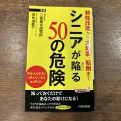 シニアが陥る50の危険