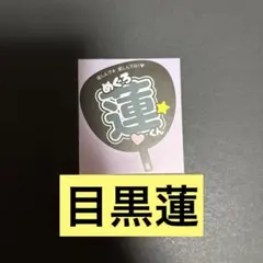 目黒蓮 ミニうちわ