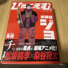 新装版 ジョジョ　2冊セット