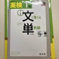 英検準1級文で覚える単熟語 テーマ別