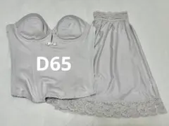 【美品】bridalbloom D65 ブライダルインナー&フレアパンツセット