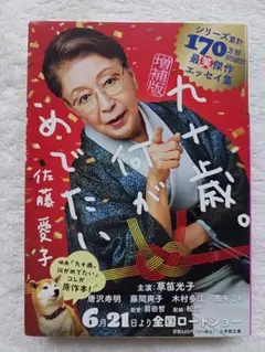 九十歳。何がめでたい 増補版 佐藤愛子　管理番号40