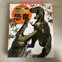 DVD付き　講談社の動く図鑑 MOVE 恐竜