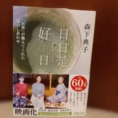 日日是好日 森下典子 新潮文庫