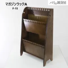 パリの雑貨屋 マガジンラック (A) F-15 日本製 フレンチカントリー調