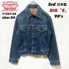2025年最新】levi's 71557 3rd big e 日本製 復刻の人気アイテム