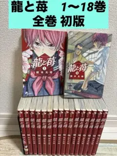 小学館 - 【全巻初版】龍と苺★1-20巻セット★柳本光晴龍と苺★全巻初版セットです 2025年最新】龍と苺 初版の人気アイテム - メルカリ