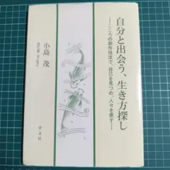 自分と出会う、生き方探し 小島茂