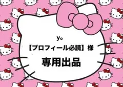 y。【プロフ必読】まとめ購入大歓迎♡様
