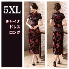チャイナドレス レディース 5XL ロング 黒♡コスプレ 大きい セクシー 仮装