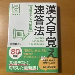 漢文早覚え速答法 共通テスト対応版 田中雄二