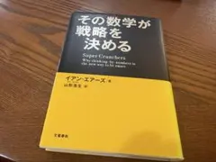 その数学が戦略を決める イアン・エアーズ ビジネス書