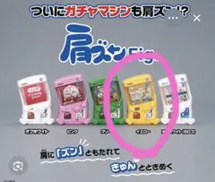 ガチャ沼展先行販売！　ガチャマシン　肩ズンFigイエロー