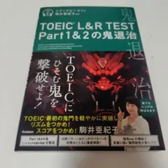 TOEIC L&R TEST 鬼退治 4冊セット Part1～7 対策本 - メルカリ