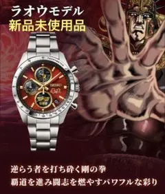 北斗の拳 腕時計　ラオウモデル　新品未使用品　2,000本限定　SEIKO