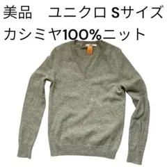 美品 ユニクロ カシミヤ100%ニット Vネック セーター グレー S