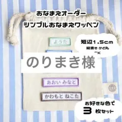 のりまき様　お名前オーダー　シンプルワッペン3枚セット　no.02