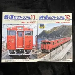【鉄道ピクトリアル】2016年11月・12月号◎特集 キハ40系（I・II）のサムネイル