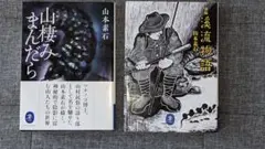 「新編 渓流物語」&「山棲みまんだら」2冊セット