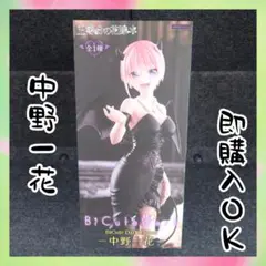 『五等分の花嫁＊』 BiCute Dark Figure 中野一花 フィギュア