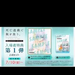 劇場版　死亡遊戯で飯を食う。　 入場者特典第一弾2点セット　未開封 幽鬼のサムネイル