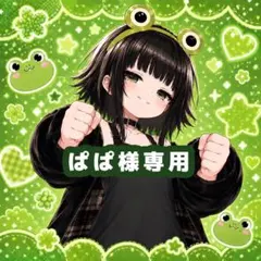 たなさく様専用 - メルカリ