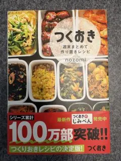 つくおき : 週末まとめて作り置きレシピ