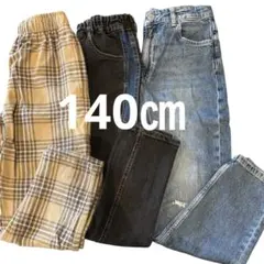 ボトムス　デニム　140㎝　3点セット