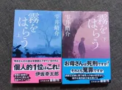 霧をはらう　上下セット