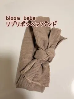 bloombebe リブリボンヘアバンド