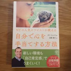 NYの人気セラピストが教える自分で心を手当てする方法
