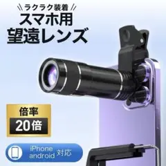 スマホ 望遠レンズ 20倍 望遠カメラ 双眼鏡 ズーム 拡大 高倍率 コンパクト