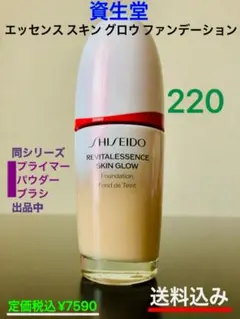 資生堂 [220] エッセンススキングロウ ファンデ