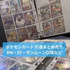 ポケモンカード 引退まとめ売り BW・XY・サンムーン SRカードなどのサムネイル