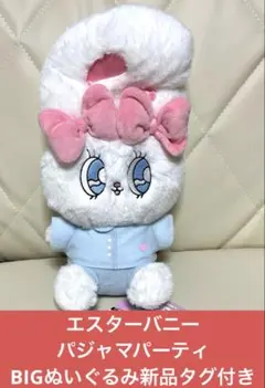 エスターバニー　パジャマパーティーBIGぬいぐるみ　新品タグ付き