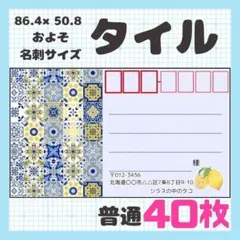 【タイル】40枚　宛名シール　ラベル　差出人　普通サイズ