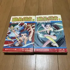 百億の昼と千の夜　萩尾望都　全巻セット 1・2巻