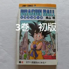 DRAGON BALL ドラゴンボール 3巻 初版 鳥山明 ジャンプコミックス